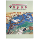 特別陳列　お水取り