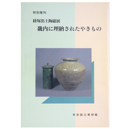 経塚出土陶磁展　畿内に埋納されたやきもの