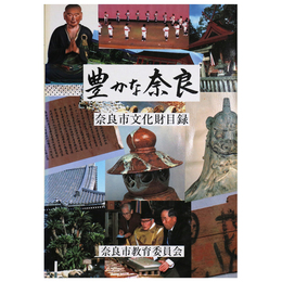 豊かな奈良　奈良市文化財目録