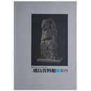 飛鳥資料館　案内