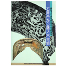 石舞台から藤ノ木古墳　橿原考古学研究所50周年記念特別展