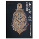 大和の考古学　常設展示図録