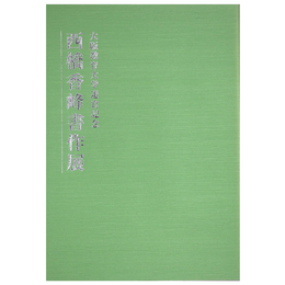 西橋香峰書作展　大阪教育大学退官記念