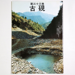 古硯　第33巻