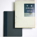 平泉　毛越寺と観自在王院の研究