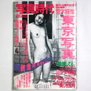 荒木経惟　東京写真　写真時代　1985年9月号増刊