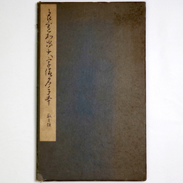 良寛和尚大字仮名手本