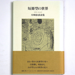 短冊型の世界　川崎彰彦詩集