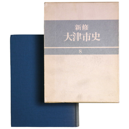 新修大津市史　第8巻　中部地域