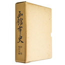 函館市史　別巻亀田市編