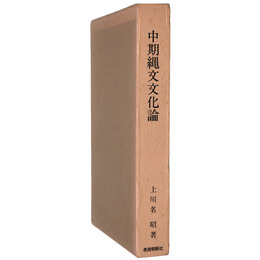 中期縄文文化論