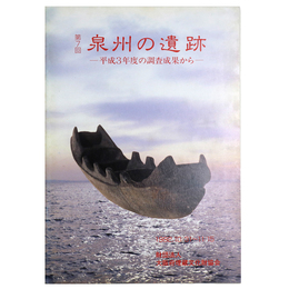 第7回　泉州の遺跡　平成3年度の調査成果から