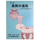 第5回　泉州の遺跡　5年間の発掘調査成果