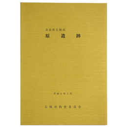 奈良県五條市　原遺跡