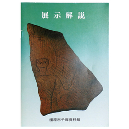 展示解説