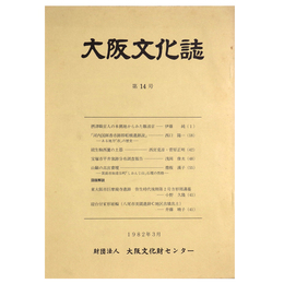 大阪文化誌　第14号