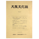 大阪文化誌　第14号