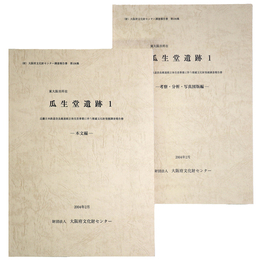 瓜生堂遺跡1　近畿日本鉄道奈良線連続立体交差事業に伴う埋蔵文化財発掘調査報告書