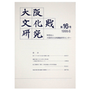 大阪文化財研究　第16号