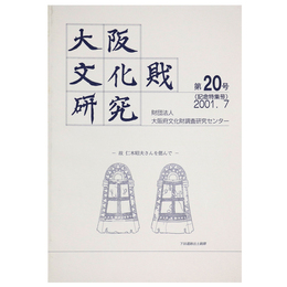 大阪文化財研究　第20号