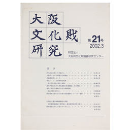 大阪文化財研究　第21号