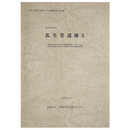 瓜生堂遺跡3　寝屋川流域下水道中央南増補幹線(二)(第3工区)下水管渠築造工事に伴う埋蔵文化財発掘調査報告書