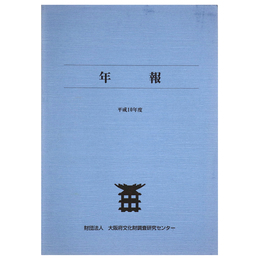 年報　平成10年度