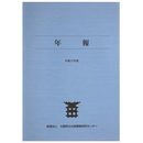 年報　平成11年度