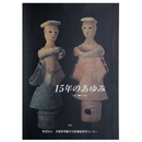 15年のあゆみ　1981ー1996