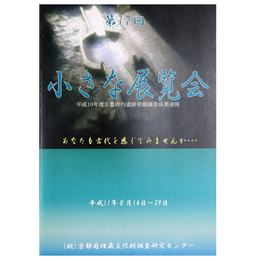 第17回　小さな展覧会　平成10年度京都府内遺跡発掘調査成果速報