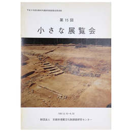 第15回　小さな展覧会　平成8年度京都府内遺跡発掘調査成果速報