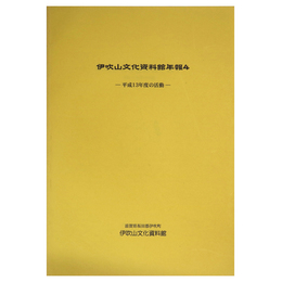 伊吹山文化資料館年報4　平成13年度活動