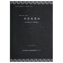 羽曳野市　西浦・古市所在　西浦東遺跡　南阪奈道路建設に伴う発掘調査報告書
