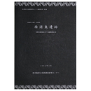 羽曳野市　西浦・古市所在　西浦東遺跡　南阪奈道路建設に伴う発掘調査報告書