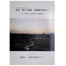 池島・福万寺遺跡　発掘調査概要30　99ー2 調査区（1999年度）の調査概要