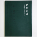 名物刀剣　宝物の日本刀