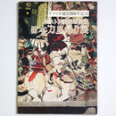 ボストン美術館秘蔵　日本刀里帰り展