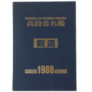 全日本剣道連盟　高段者名鑑　剣道　1988