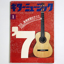 ギターミュージック　1978年1月号