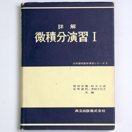 詳解　微積分演習1　大学課程数学演習シリーズ2
