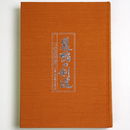 巣鴨の剣道　一つの巣鴨学園史