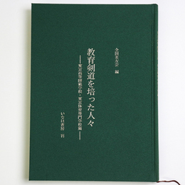 教育剣道を培った人々　東京高等師範学校・東京体育専門学校篇