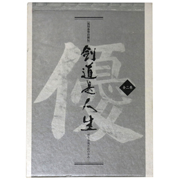 浅川春男自叙伝 剣道是人生　剣士春風不屈の歩み　善二巻