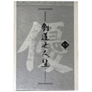 浅川春男自叙伝 剣道是人生　剣士春風不屈の歩み　善二巻