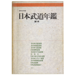 日本武道年鑑　第1号