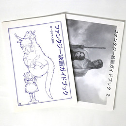 ローラリアス別冊　ファンタジー映画ガイドブック　2冊一括