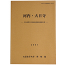 河内・大日寺　河内長野市所在遺跡発掘調査報告書