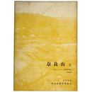 奈良山2　平城ニュータウン予定地内遺跡調査概報