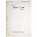 大和郡山市　郡山城・三ノ丸跡　発掘調査報告
