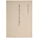 播磨古法崋山石仏と繁昌天神森石仏